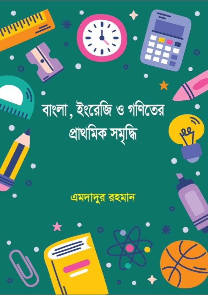 বাংলা, ইংরেজি ও গণিতের প্রাথমিক সমৃদ্ধি